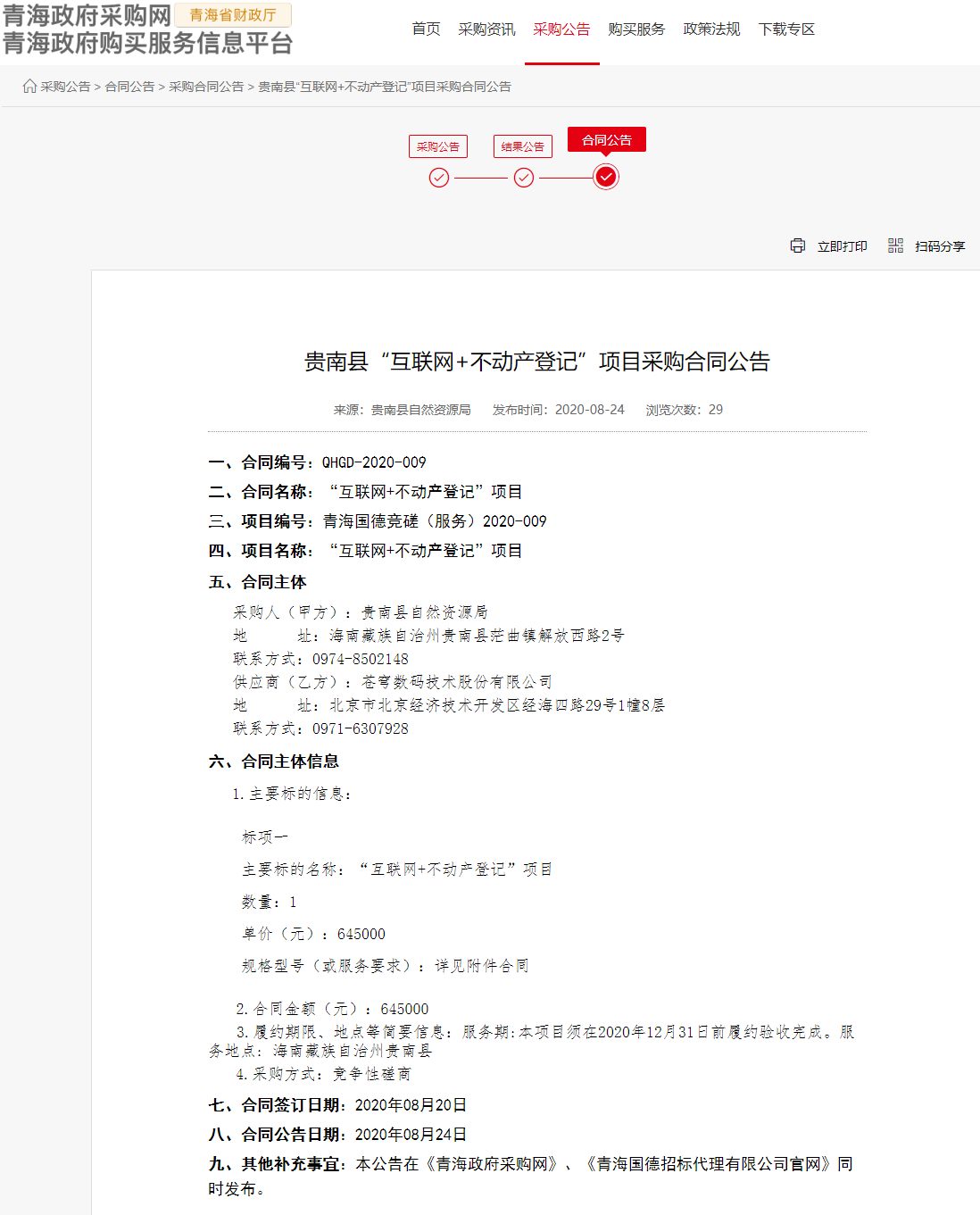 FireShot Capture 043 - 貴南縣“互聯(lián)網(wǎng)+不動(dòng)產(chǎn)登記”項(xiàng)目采購合同公告 - www.ccgp-qinghai.gov.cn.png