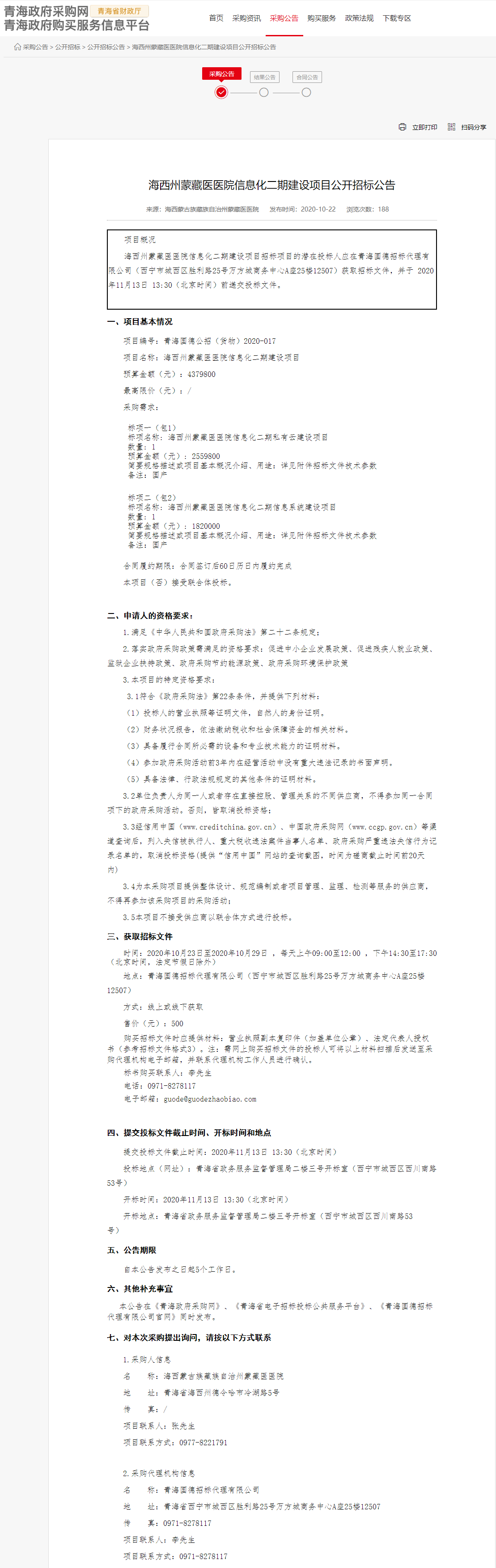 FireShot Capture 064 - 海西州蒙藏醫(yī)醫(yī)院信息化二期建設(shè)項(xiàng)目公開(kāi)招標(biāo)公告 - www.ccgp-qinghai.gov.cn.png