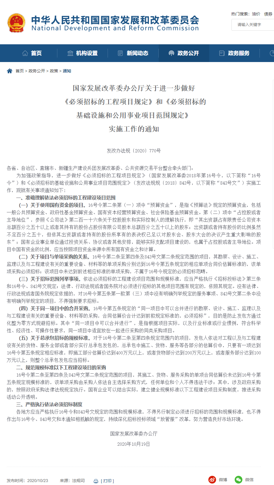 FireShot Capture 067 - 【關(guān)于進一步做好《必須招標的工程項目規(guī)定》和《必須招標的基礎(chǔ)設(shè)施和公用事業(yè)項目范圍規(guī)定》實施工作的通知(發(fā)改辦法規(guī)〔2020〕770號)】_ - www.ndrc.gov.cn.png