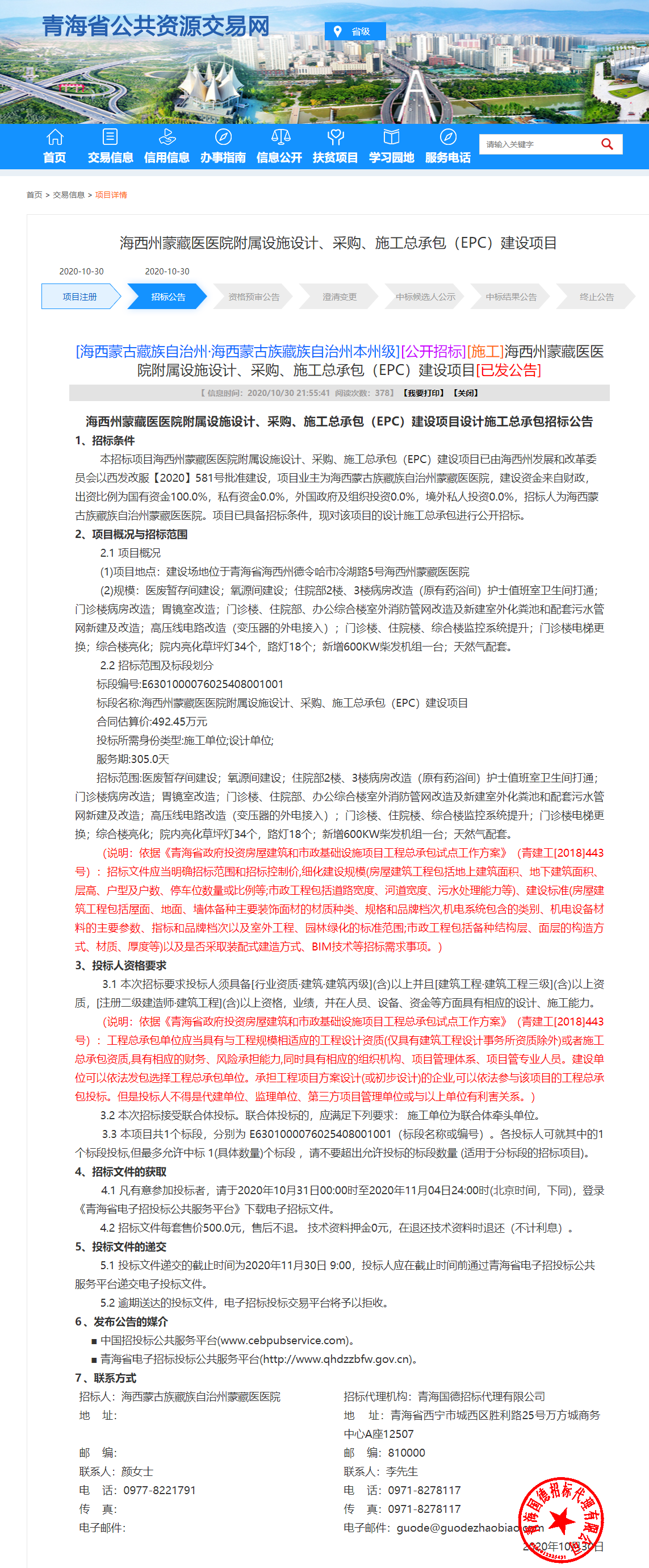 FireShot Capture 012 - 海西州蒙藏醫(yī)醫(yī)院附屬設(shè)施設(shè)計(jì)、采購(gòu)、施工總承包（EPC）建設(shè)項(xiàng)目 - www.qhggzyjy.gov.cn.png