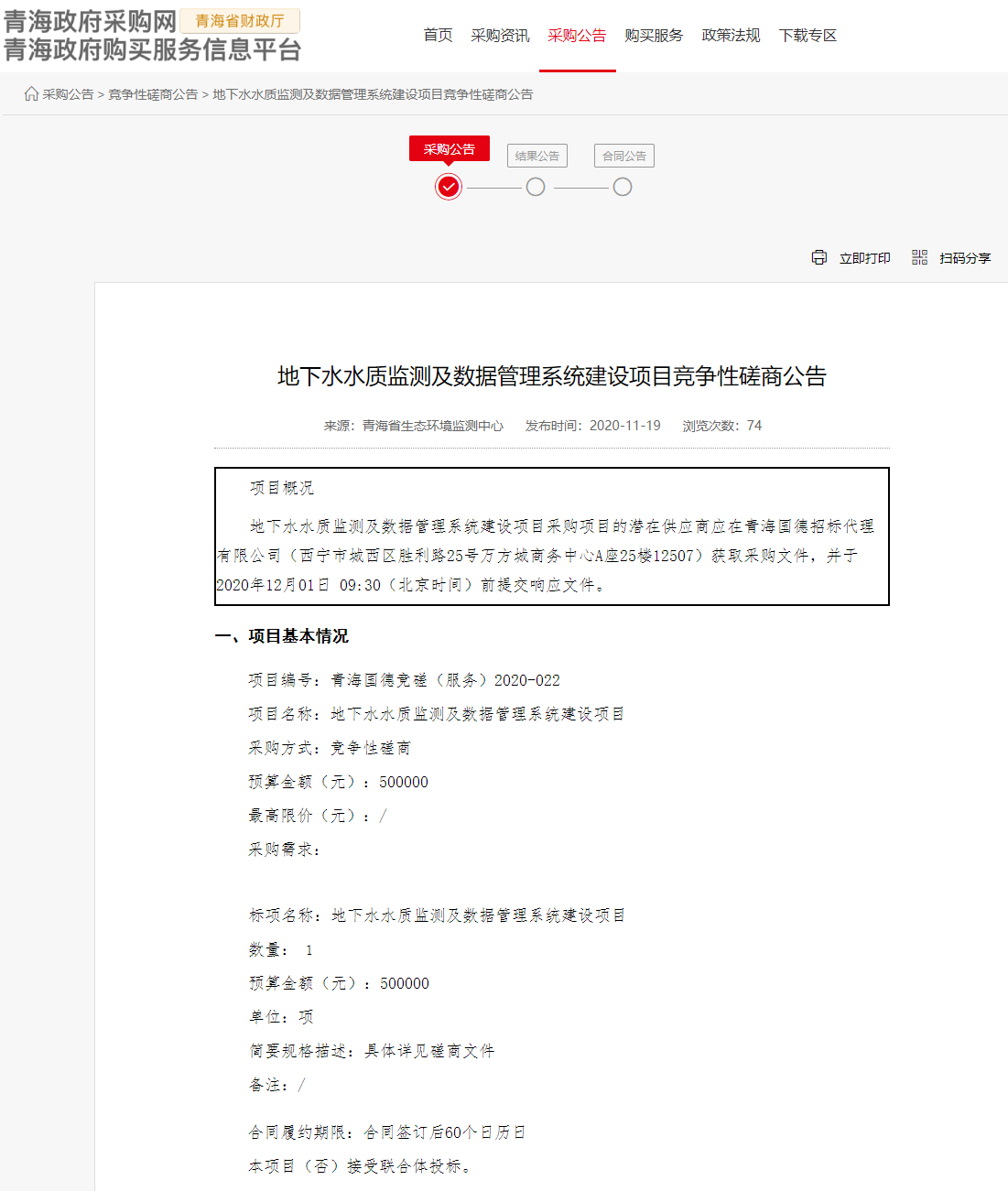 FireShot Capture 147 - 地下水水質(zhì)監(jiān)測(cè)及數(shù)據(jù)管理系統(tǒng)建設(shè)項(xiàng)目競(jìng)爭(zhēng)性磋商公告 - www.ccgp-qinghai.gov.cn.png