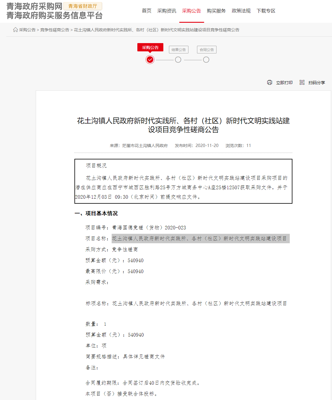FireShot Capture 153 - 花土溝鎮(zhèn)人民政府新時代實踐所、各村（社區(qū)）新時代文明實踐站建設(shè)項目競爭性磋商公告 - www.ccgp-qinghai.gov.cn.png