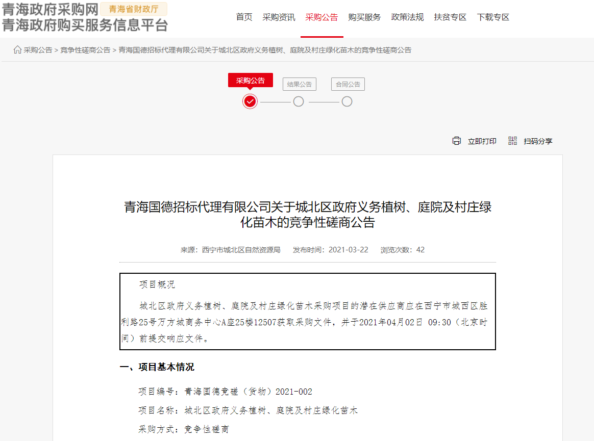 FireShot Capture 197 - 青海國德招標代理有限公司關于城北區(qū)政府義務植樹、庭院及村莊綠化苗木的競爭性磋商公告 - www.ccgp-qinghai.gov.cn.png
