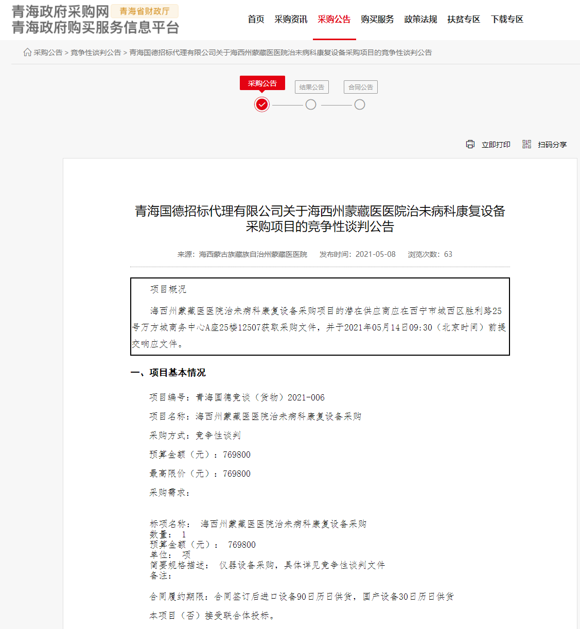 FireShot Capture 211 - 青海國(guó)德招標(biāo)代理有限公司關(guān)于海西州蒙藏醫(yī)醫(yī)院治未病科康復(fù)設(shè)備采購(gòu)項(xiàng)目的競(jìng)爭(zhēng)性談判公告 - www.ccgp-qinghai.gov.cn.png