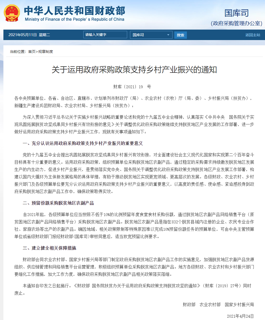 FireShot Capture 223 - 關(guān)于運(yùn)用政府采購(gòu)政策支持鄉(xiāng)村產(chǎn)業(yè)振興的通知 - gks.mof.gov.cn.png
