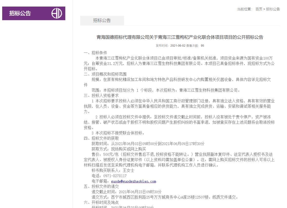 FireShot Capture 258 - 青海國(guó)德招標(biāo)代理有限公司關(guān)于青海三江雪枸杞產(chǎn)業(yè)化聯(lián)合體項(xiàng)目項(xiàng)目的公開(kāi)招標(biāo)公告-招標(biāo)公告-青海國(guó)德招標(biāo)代理有限公司-青海國(guó)德招標(biāo)信息網(wǎng)_ - bpowr.cn.png