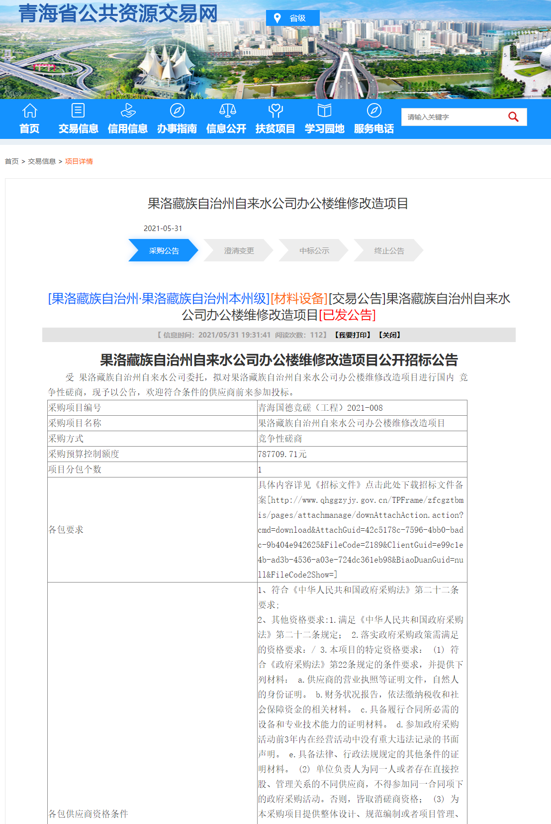 FireShot Capture 267 - 果洛藏族自治州自來水公司辦公樓維修改造項(xiàng)目 - www.qhggzyjy.gov.cn.png