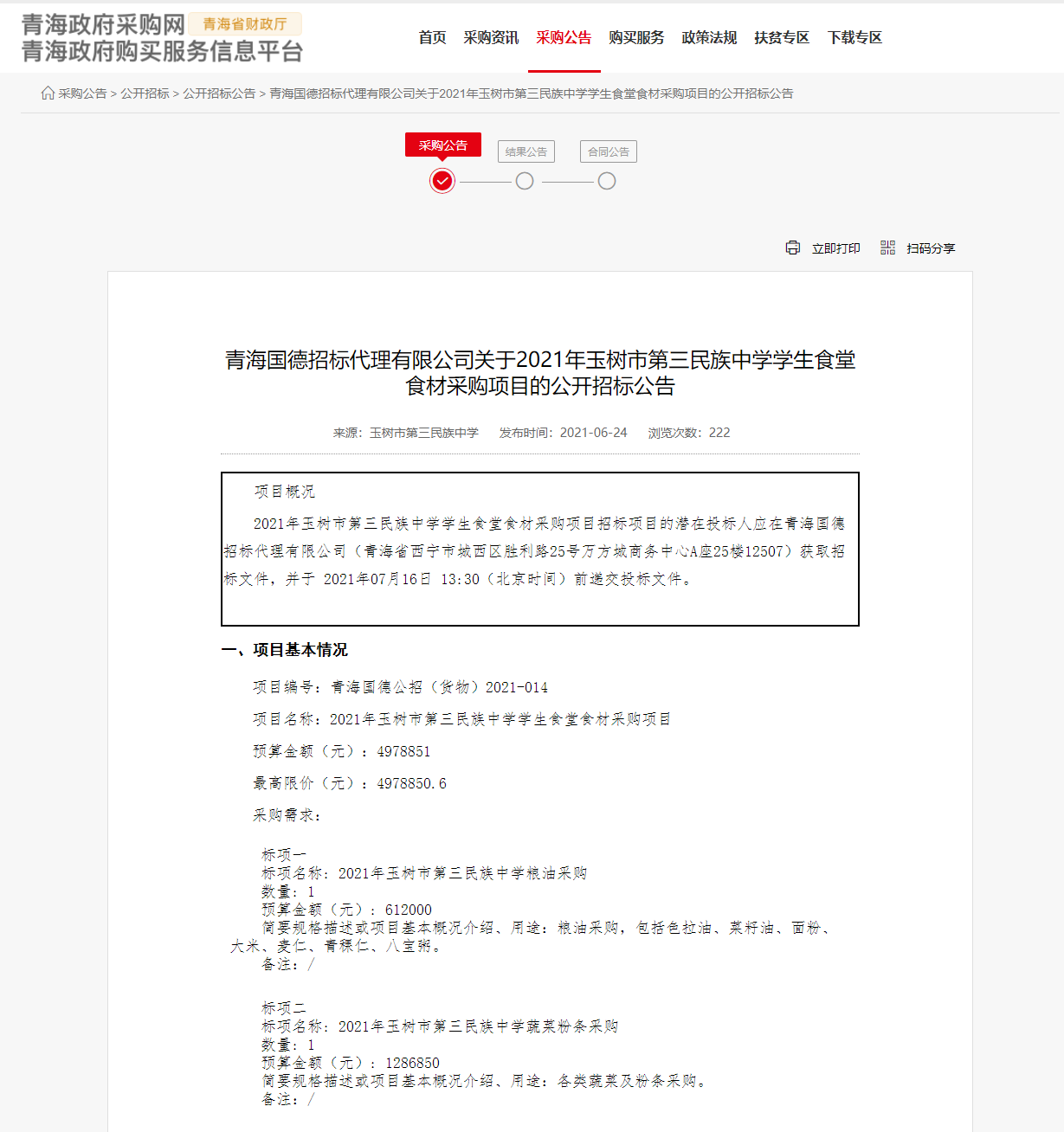 FireShot Capture 285 - 青海國德招標代理有限公司關(guān)于2021年玉樹市第三民族中學學生食堂食材采購項目的公開招標公告 - www.ccgp-qinghai.gov.cn.png