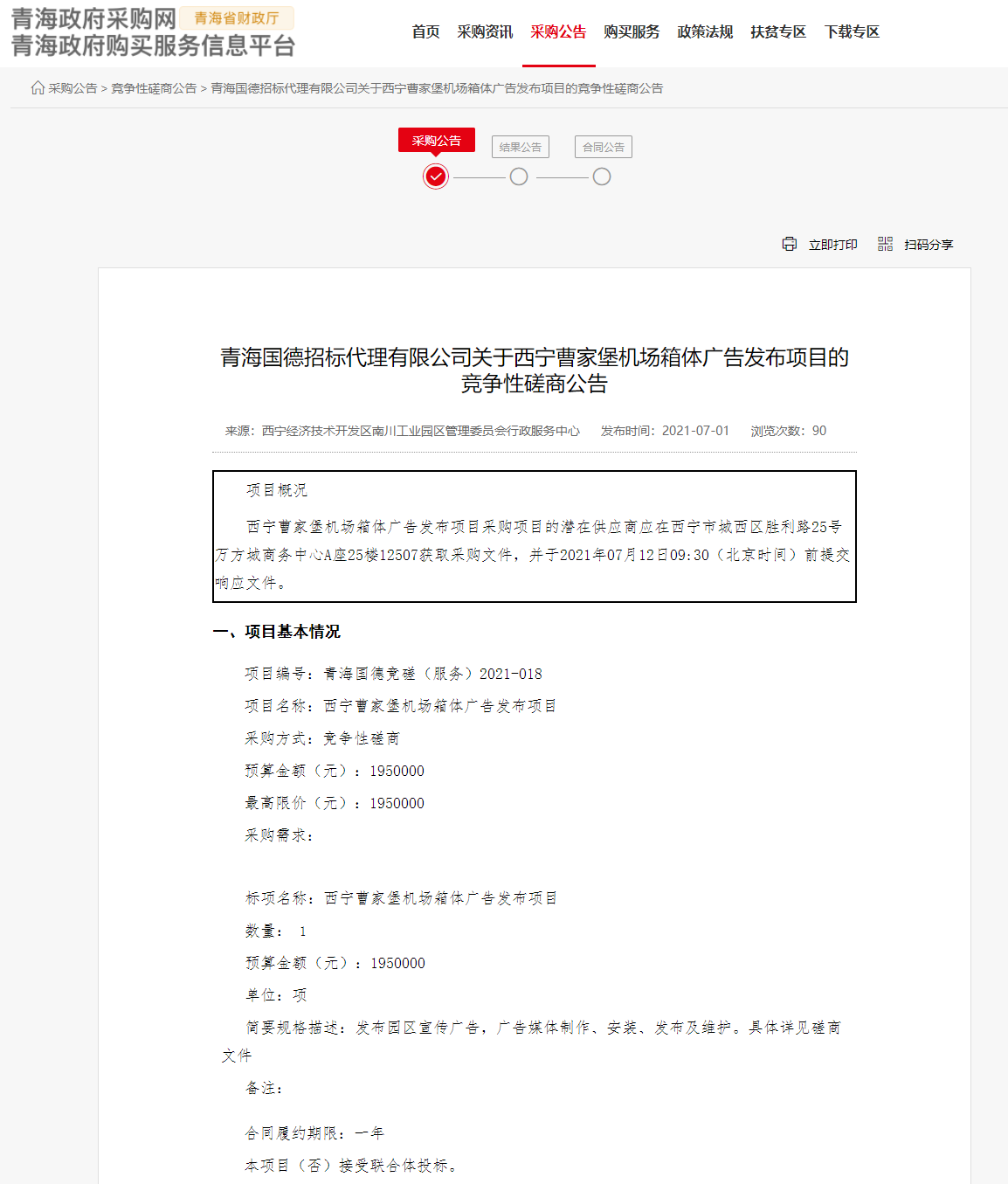 FireShot Capture 288 - 青海國德招標(biāo)代理有限公司關(guān)于西寧曹家堡機(jī)場箱體廣告發(fā)布項(xiàng)目的競爭性磋商公告 - www.ccgp-qinghai.gov.cn.png