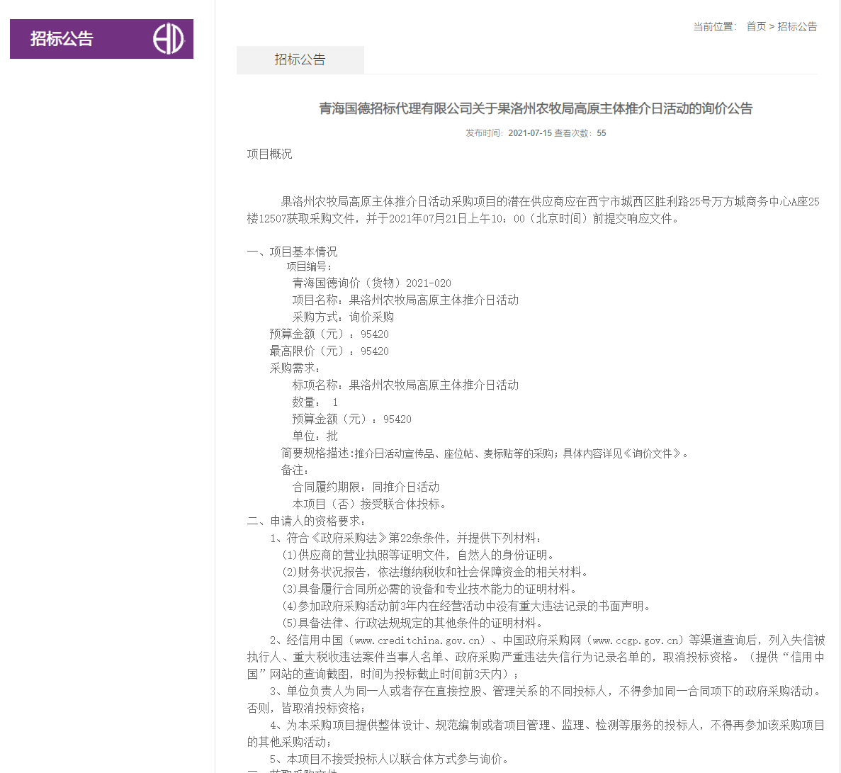 FireShot Capture 324 - 青海國德招標(biāo)代理有限公司關(guān)于果洛州農(nóng)牧局高原主體推介日活動的詢價公告-招標(biāo)公告-青海國德招標(biāo)代理有限公司-青海國德招標(biāo)信息網(wǎng)_ - bpowr.cn.png