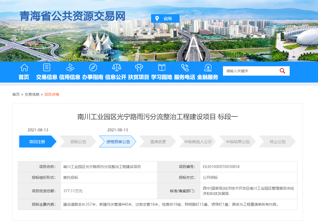 FireShot Capture 327 - 南川工業(yè)園區(qū)光寧路雨污分流整治工程建設項目 標段一 - www.qhggzyjy.gov.cn.png