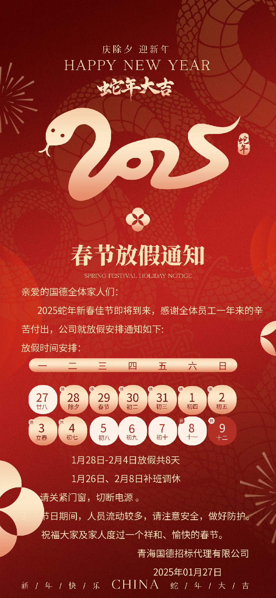 2025.1.27春節(jié)海報(bào).png