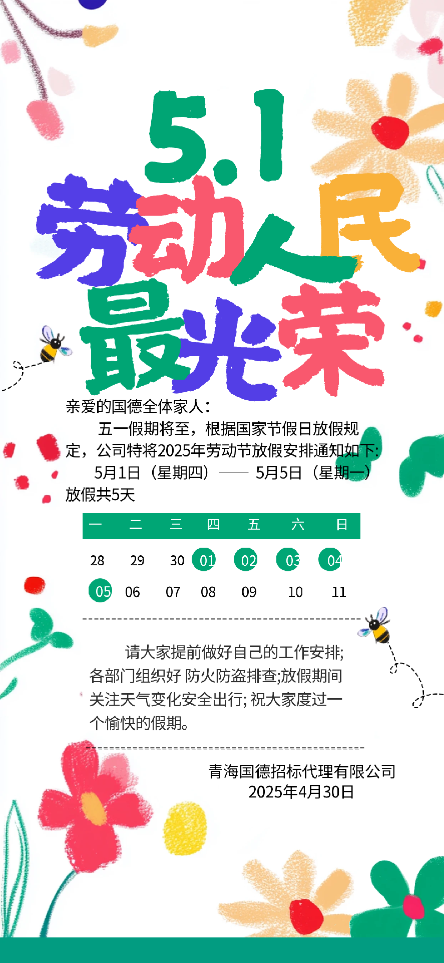 2025.04.30五一勞動節(jié)放假通知.png